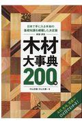 原色木材大事典２００種