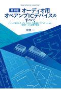 最新版オーディオ用オペアンプICデバイスのすべて / ハイレゾ時代のオペアンプICを,内部構成,アプリケーション,実測データと試聴で解説