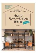 セルフリノベーションの教科書プレミアム / 限られた予算で家・部屋・店舗を自分スタイルに変える内装のアイデア