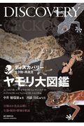 ヤモリ大図鑑 / 分類ほか改良品種と生態・飼育・繁殖を解説