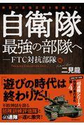 自衛隊最強の部隊へ　ＦＴＣ対抗部隊編