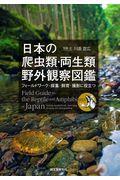 日本の爬虫類・両生類野外観察図鑑