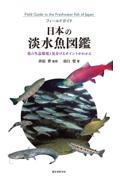 日本の淡水魚図鑑