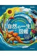 自然の一生図鑑 / あらゆるものの“ライフサイクル”を知って地球環境を学ぶ