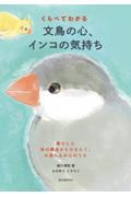 くらべてわかる文鳥の心、インコの気持ち / 暮らしと体の構造からひもとく、小鳥たちの心のうち