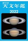 天文年鑑 2022年版