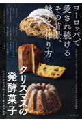 クリスマスの発酵菓子シュトレン・パネットーネ・クグロフ