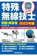 特殊無線技士問題・解答集