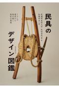 民具のデザイン図鑑 / くらしの道具から読み解く造形の発想