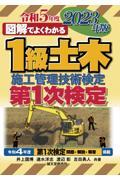 図解でよくわかる１級土木施工管理技術検定第１次検定