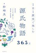 １日１原文で楽しむ源氏物語３６５日