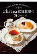 Ｃｈａ　Ｔｅａ紅茶教室の２６レッスン