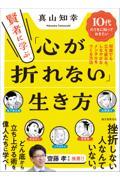 賢者に学ぶ、「心が折れない」生き方