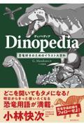 ディノペディア Dinopedia / 恐竜好きのためのイラスト大百科