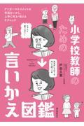 小学校教師のための言いかえ図鑑 / アンガーマネジメントの手法をいかし、上手に叱る・伝えるテクニック