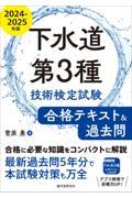 下水道第３種技術検定試験合格テキスト＆過去問