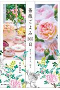 薔薇ごよみ３６５日