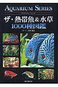 ザ・熱帯魚＆水草１０００種図鑑