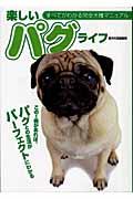 楽しいパグライフ / この1冊があれば、パグとの生活がパーフェクトにわかる