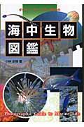 海中生物図鑑 / ダイバー・スノーケラーのための