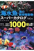 海水魚・海の無脊椎動物スーパーカタログ