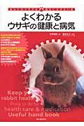 よくわかるウサギの健康と病気