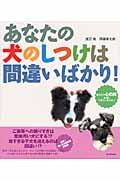 あなたの犬のしつけは間違いばかり！