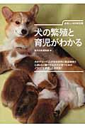 犬の繁殖と育児がわかる