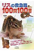 リスの救急箱１００問１００答