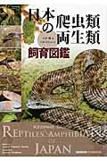 日本の爬虫類・両生類飼育図鑑