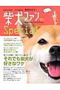 柴犬ファンSpecial / 日本犬の代表?それは俺たち柴犬だろう!