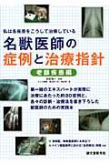 名獣医師の症例と治療指針