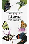 フィールドガイド日本のチョウ / 日本産全種がフィールド写真で検索可能