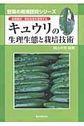 キュウリの生理生態と栽培技術