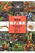 草木の種子と果実 / 形態や大きさが一目でわかる植物の種子と果実632種