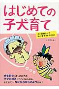 はじめての子犬育て / 犬との暮らし方初心者ガイドBOOK