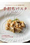 「リストランテイ・ルンガ」堀江純一郎の手打ちパスタ / プロが目指す伝統とオリジナルのレシピを公開