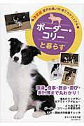 ボーダー・コリーと暮らす / 愛犬の飼い方・育て方マニュアル