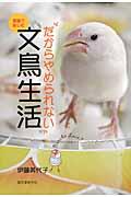 だからやめられない文鳥生活