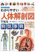 わかりやすい人体解剖図で知る病気事典 / 症状から引ける