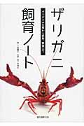 ザリガニ飼育ノート / ザリガニの生態から飼育、繁殖まで