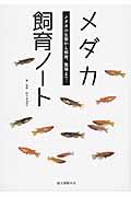 メダカ飼育ノート / メダカの生態から飼育、繁殖まで