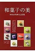 和菓子の美 / 10人の名匠による技