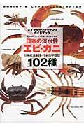 日本の淡水性エビ・カニ / 日本産淡水性・汽水性甲殻類102種