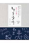 筆ペンで書くゆる文字 / 贈り物に、あいさつ状に、最適な文字の形と季節の言葉