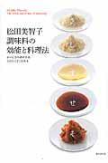 松田美智子調味料の効能と料理法 / おいしさの決め手はこのひとさじにある