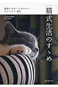 猫式生活のすゝめ / 猫飼いが知っておきたい100のコト