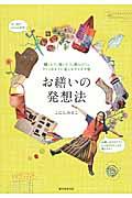 お繕いの発想法 / 縫ったり、描いたり、遊んだり。アートのように楽しむアイデア帳