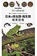 日本の爬虫類・両生類観察図鑑