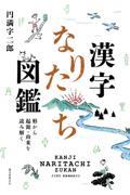 漢字なりたち図鑑 / 形から起源・由来を読み解く
